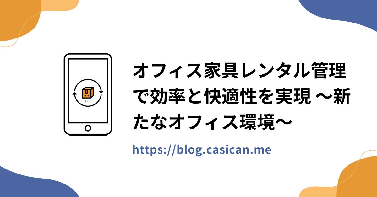 オフィス家具レンタル管理で効率と快適性を実現 〜新たなオフィス環境〜